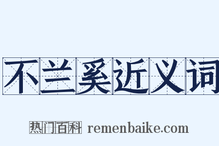 不兰奚近义词是什么意思的图片